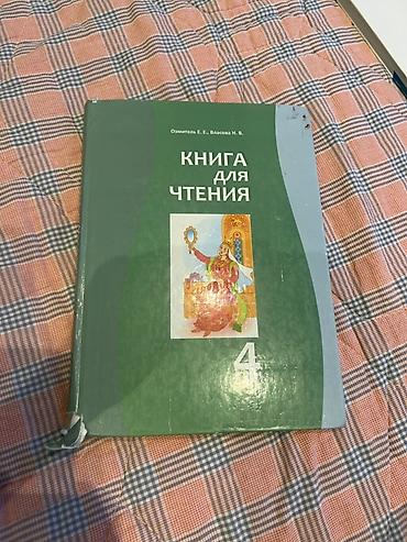 власова: Книга для чтения. 4 класс. Авторы: Е. Е. Озмитель, И. В. Власова — 1