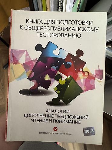 Подготовка к ОРТ: Учебники ; для 10 кл ;Сборник учебных пособий для подготовки к — 2