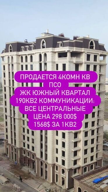 ош квартиралар: 4 комнаты, 190 м², Элитка, 9 этаж, ПСО (под самоотделку)