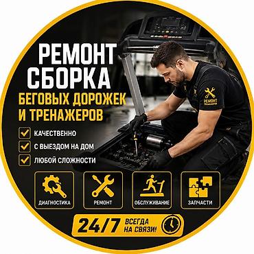 ремонт бассейн: Ремонт ремонт сборка установка беговых дорожек выезд диагностика — 1