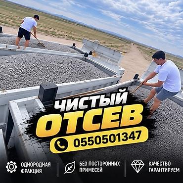 Отсев (щебеночный) — чистый, однородной фракции. Описание: - Сырьё at lalafo.kg Отсев (щебеночный) — чистый, однородной фракции. Описание: - Сырьё