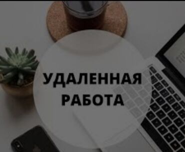 жумуш берилет бишкек 2022: Требуется администратор WhatsApp! Присоединяйтесь к нашей