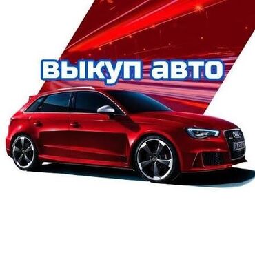 продам документы на авто с железом: Выкуп авто Профессиональный выкуп автомобилей. - Работаем с