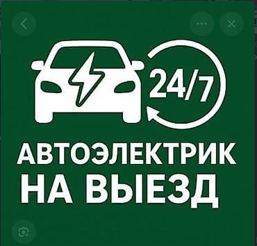 Услуги автоэлектрика, Компьютерная диагностика, Специализация: Легковое авто, С выездом