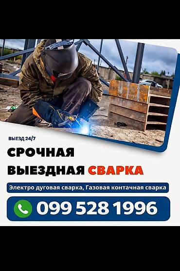 сварка алюминия бишкек: Сварка | Заборы, оградки Бесплатная смета, Доставка, Высотные работы — 1
