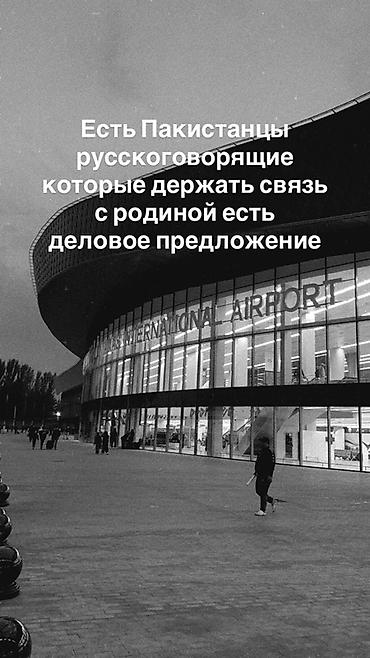 Деловое предложение для русскоговорящих выходцев из Пакистана