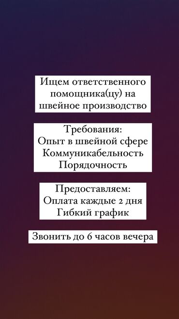 водители категории с: Ищем ответственного помощника(цу) на швейное производство