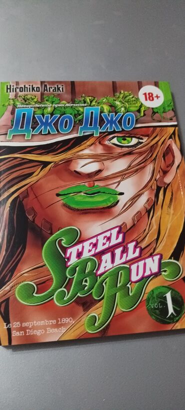 диски 1: Манга Джо Джо Steel Ball Run 1 том, чёрно-белый