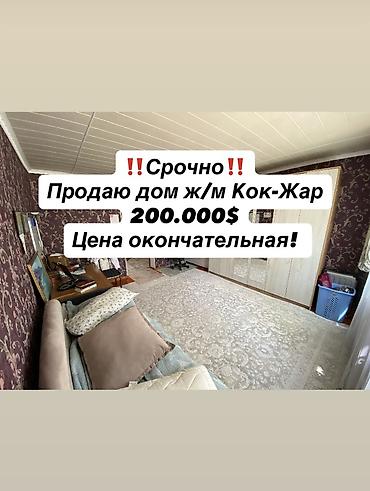 Продажа коттеджей и домов: 🏡 Абдан жакшы жерде жайгашкан ушул үй сатылат (СОБСТВЕННИК) 📍Дареги — 1
