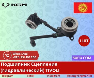 Другие автозапчасти: Автотовары SsangYong, – запчасти, доставка Качественные автотовары и at lalafo.kg — 23 Другие автозапчасти: Автотовары SsangYong, – запчасти, доставка Качественные автотовары и — 23