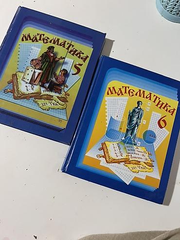 Учебники: Учебники «Математика» для 5 и 6 класса (комплект из двух книг). - — 1