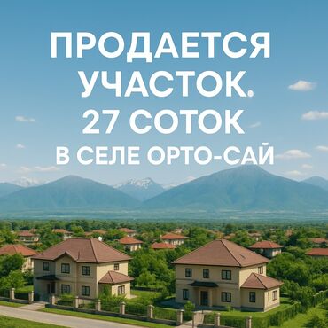 дом с орто сай: 27 соток, Для строительства, Красная книга, Тех паспорт
