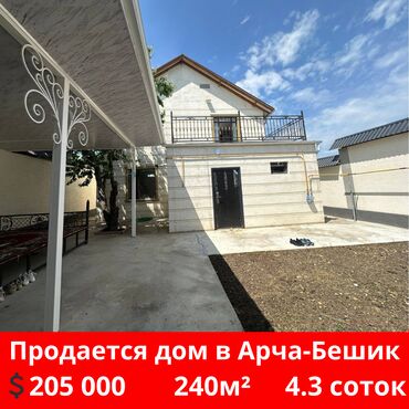 куплю дом город бишкек: 240 м², 5 комнат, Свежий ремонт С мебелью