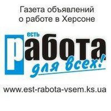 Работа в херсоне. Херсон фото. Работа в польше. Наладчик полиграфического оборудования. Работа в херсоне.