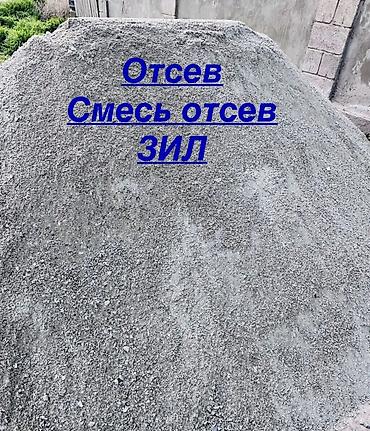 Отсев, Для фундамента, Зил