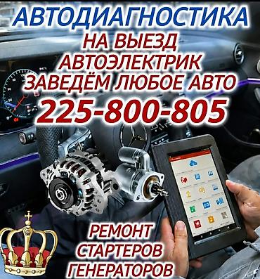 Автодиагностика с выездом. Услуги автоэлектрика: диагностика