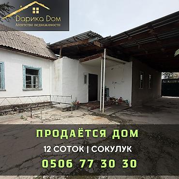 Продажа коттеджей и домов: В Сокулуке ( верхняя зона) продается просторный дом. 🏠 Участок 12 — 1