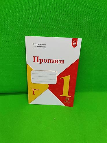 ✍️ «Прописи» Часть 1 — это учебное пособие для первоклассников