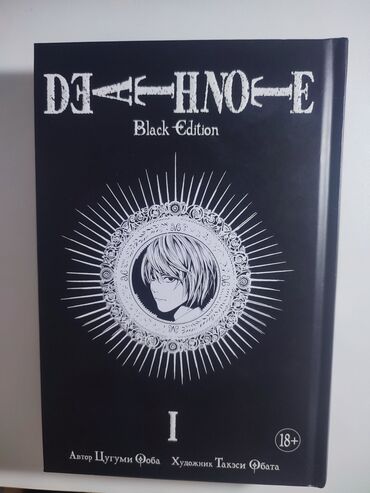 komiks satışı: Манга "Тетрадь Смерти" Death Note 1 том на русском языке в идеальном