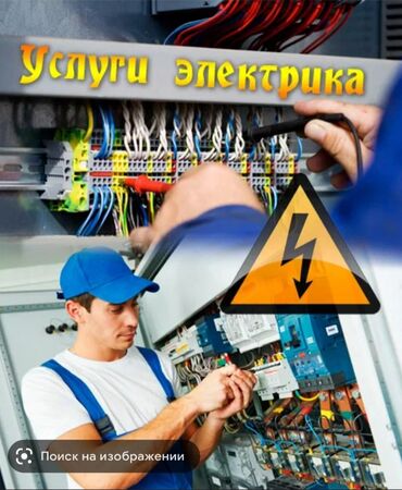 Строительство и ремонт: Электрик | Установка счетчиков, Установка стиральных машин, Демонтаж электроприборов Больше 6 лет опыта