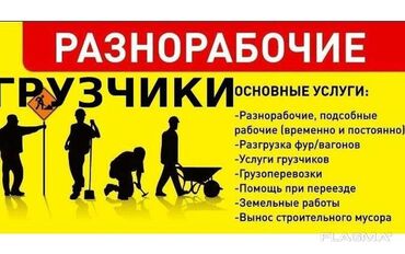 я ищу работу разнорабочий: Грузчик