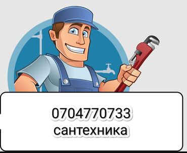 сантехника каракол: 🔧 УСЛУГИ САНТЕХНИКА В БИШКЕКЕ И ПРИГОРОДЕ 🔧 Быстро, качественно и по