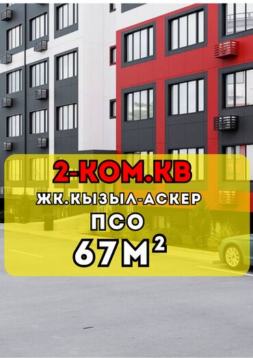 прадаю квартиру в районе кызыл аскер: 2 бөлмө, 67 кв. м, 106-серия жакшыртылган, 5 кабат, ПСО (өзү оңдоп түзөтүп бүтүү үчүн)