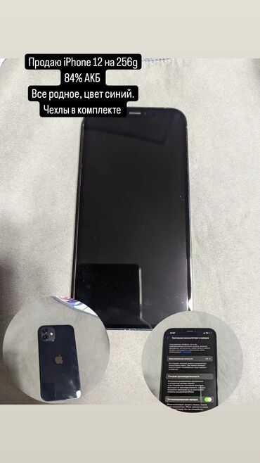 сколько стоит айфон 12 бу: IPhone 12, Б/у, 256 ГБ, Синий, Чехол, 84 %