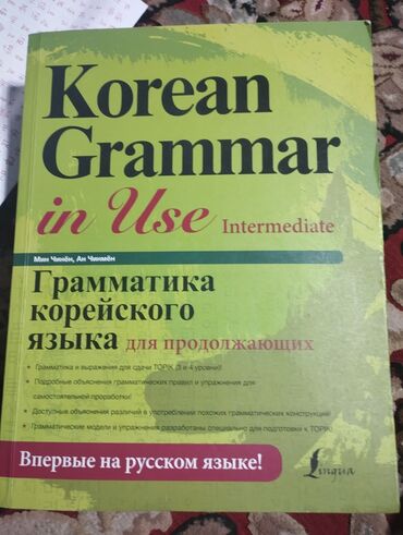 корейский курс в бишкеке: Продаю Корейский учебник 
уревен от средний до вышее