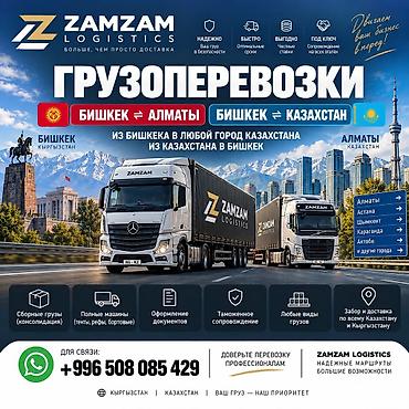 ман фура: ZAMZAM LOGISTICS — ГРУЗОПЕРЕВОЗКИ КЫРГЫЗСТАН 🇰🇬 ↔ КАЗАХСТАН 🇰🇿 📍 — 1
