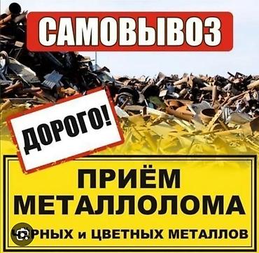 Приём металлолома — чёрные и цветные металлы. Самовывоз. Оценка