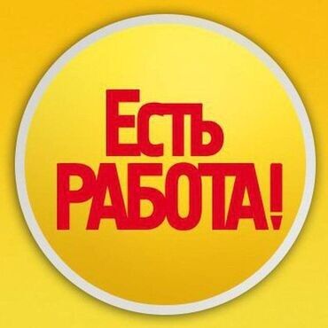 требуется зав склад: Вакансия: Сотрудник склада Зарплата: от 120.00 Место работы: Москва