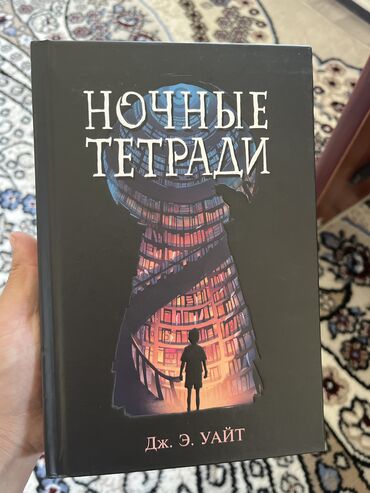 скачать книгу английский язык 7 класс абдышева: Книга «Ночные тетради»