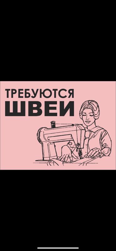 Швеи - Бишкек: Швея Прямострочка. С опытом. Шлагбаум