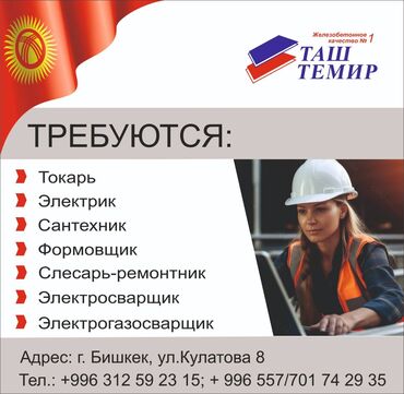 Бетонщики, монолитчики: На железобетонный завод "Таш-Темир" требуются сотрудники
