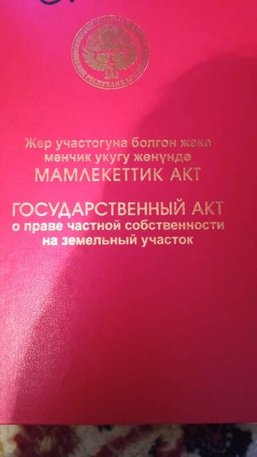 продажа участков ак орго: 4 соток, Для строительства, Красная книга