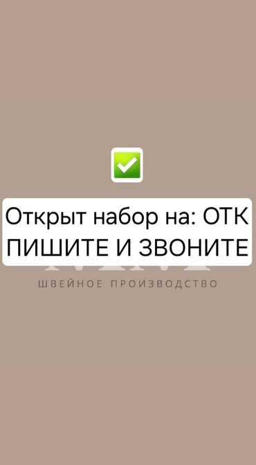 скупка швейных отходов: Техникалык көзөмөл оператору