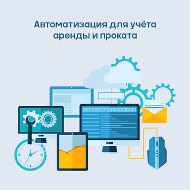 Бизнес услуги: Автоматизация для учёта аренды и проката Управляете бизнесом аренды