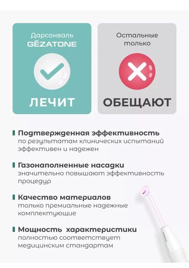 Другое: Дарсонваль, зарегистрированный в Минздраве — профессиональный уход у — 11