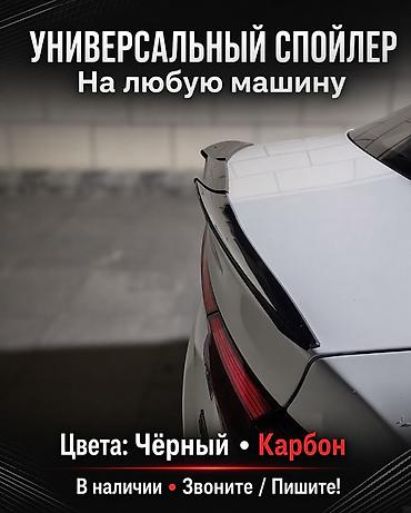 Задний спойлер Универсальный 2026 г., Новый, Аналог at lalafo.kg Задний спойлер Универсальный 2026 г., Новый, Аналог