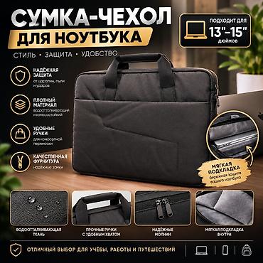 Сумка‑чехол для ноутбука 13–15" 💵Цена 1400 сом 🚗Есть доставка по