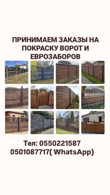 гиттер сетка: Предлагаем услуги по покраске ворот и еврозаборов. Различные варианты