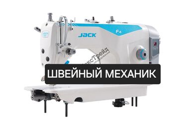 швейные машинки автомат: Швейный механик керек болсо чалыныздар келишим түрдө жасап беребиз