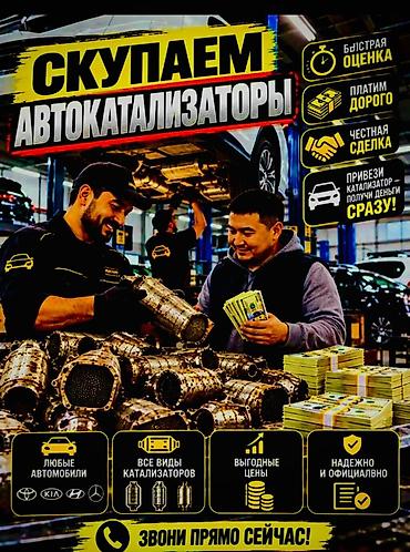 гелик мерс: Катализатор сатып алабыз, эн кымбат баада, Скупка катализаторов в — 3
