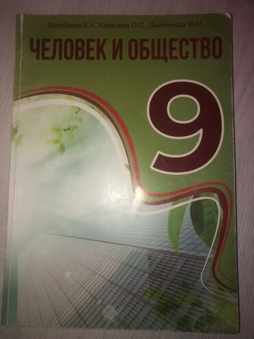 адам адеби китеп цена бишкек: Учебник “Человек и общество. 9” Авторы: Козубаева Б.У., Карачева