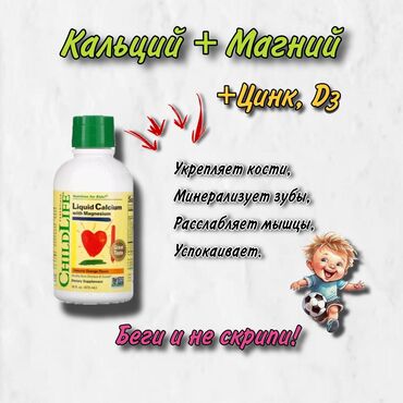 Витамины и БАДы: 💊Жидкий кальций с магнием, цинком и д3 473мл. 🌱Жидкий кальций с