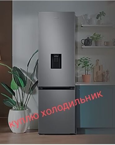 Скупка техники: Куплю холодильник! рабочий и нерабочем состоянии. куплю быстро. я сам