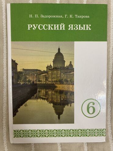 китеп алиппе: Орус тили, 6-класс, Жаңы, Өзү алып кетүү