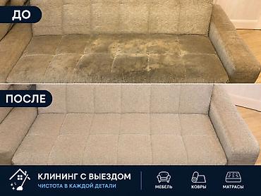 синтетика: Химчистка мебели, | Мягкая мебель — 4