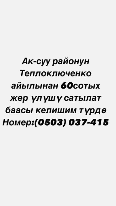 жер уй квартирага берилет: 60 соток, Айыл чарба үчүн